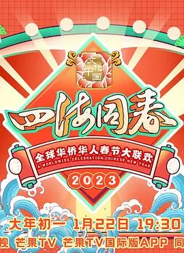 《2023全球华侨华人春节大联欢》：跨越山海的团圆之歌，温暖世界的中华情