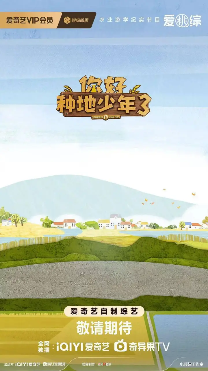 《你好种地少年 第三季》：不只种地，还有治愈心灵的青春絮语，友情万岁！