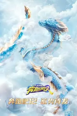 《奔跑吧 第八季》爆笑来袭！看跑男团如何挑战极限，上演平凡人的草根逆袭奇迹！