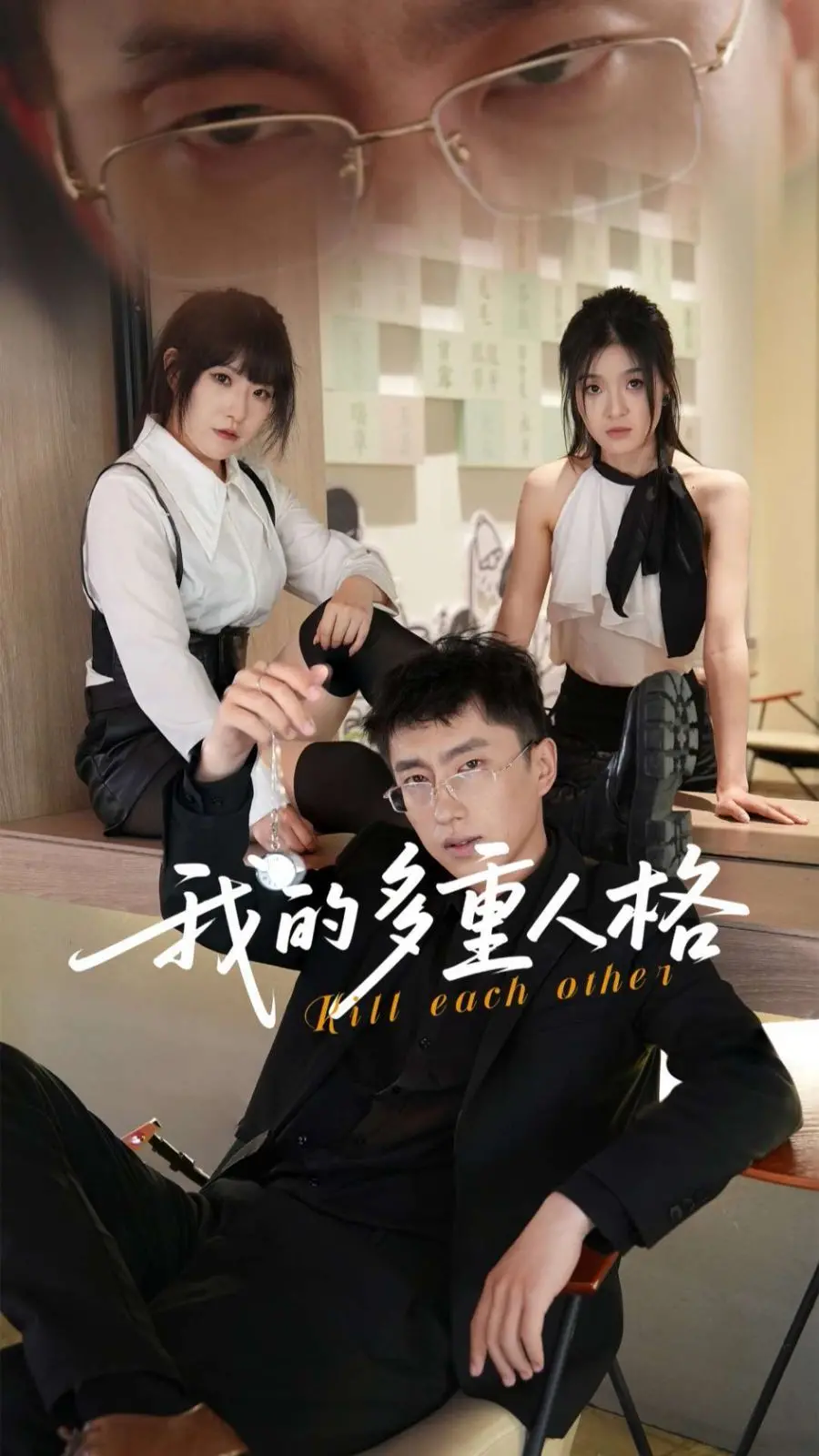 《我的多重人格》：分裂的灵魂，一场自我认知的惊心动魄之旅