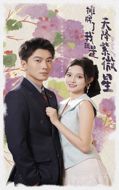 《摊牌了我就是天降紫微星》：国产科幻黑马？揭秘非典型英雄的崛起与反套路爆笑之旅！