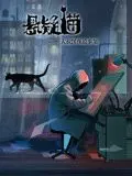 《悬疑猫—大叔深夜故事集》动态漫画：猫眼看人心，国产惊悚解谜新体验