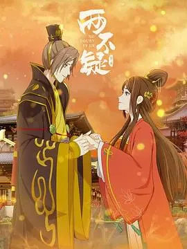 揭秘《两不疑 第二季》：古装废土冒险的深度解读与情感碰撞