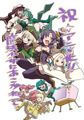 《梦想成为魔法少女》：当热血与萌系碰撞！一部颠覆你认知的魔法少女动漫