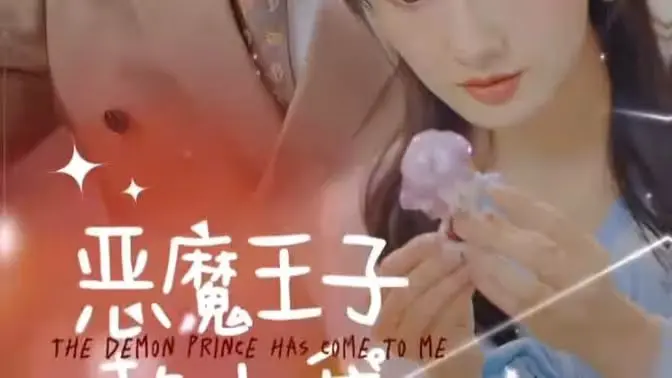 《恶魔王子赖上我》：甜宠恶魔霸总与落魄大小姐的奇幻爱情，看禁忌之恋如何扭转乾坤！