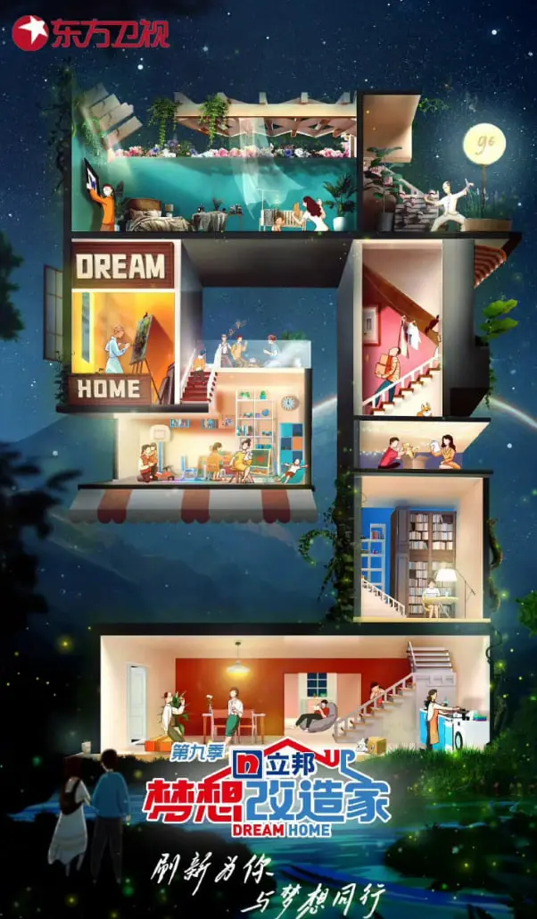 梦想改造家第九季：家的温度，设计的力量，让空间焕发新生，打造你梦想中的理想居所！