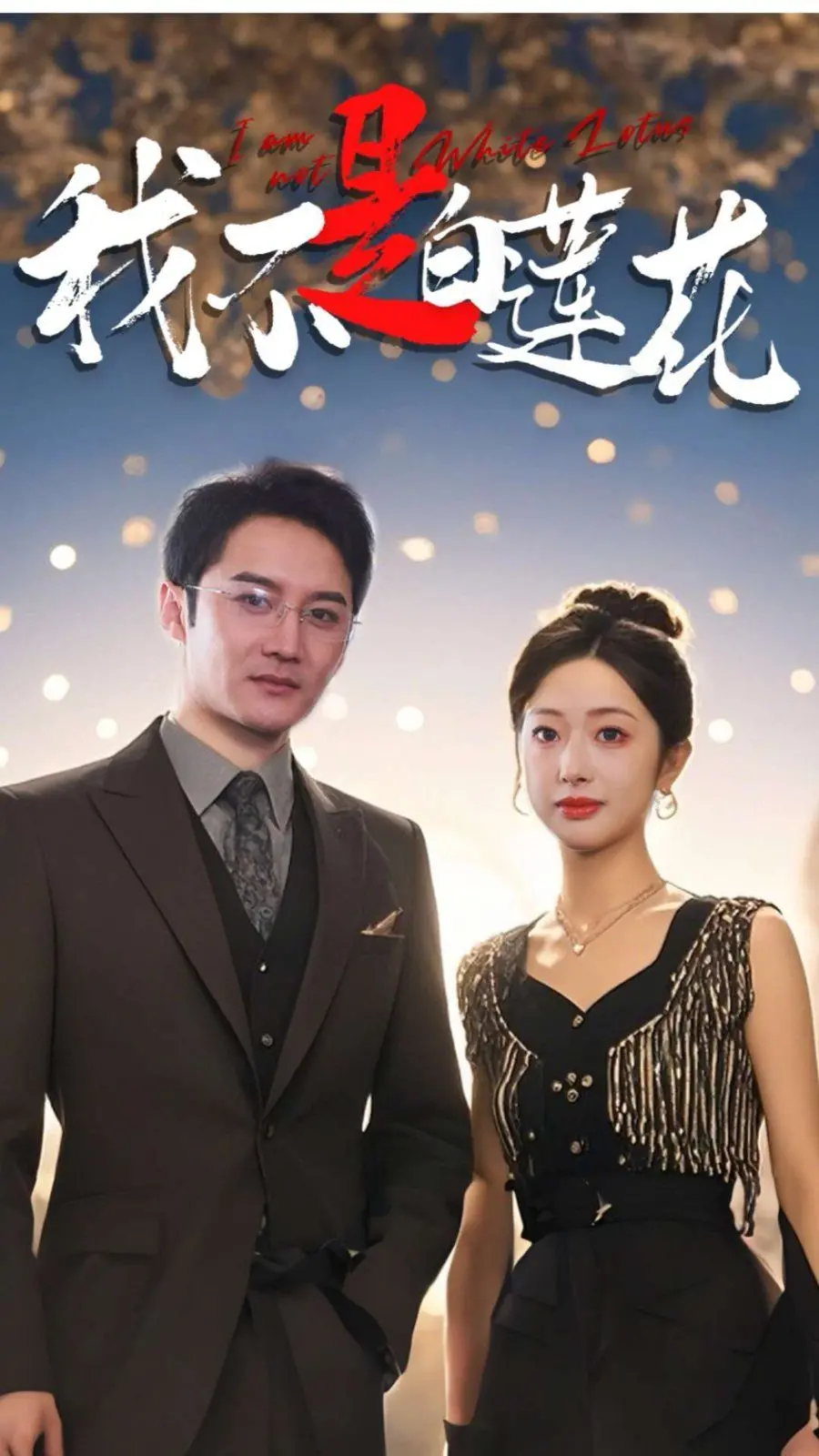 《我不是白莲花》：颠覆认知，真实到扎心！看透虚伪，拒绝“圣母”，一部让你大呼过瘾的反套路佳作