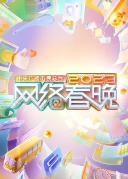 《中央广播电视总台2023网络春晚》：一场跨越时空的视听盛宴，科技与温情完美融合的年度巨献