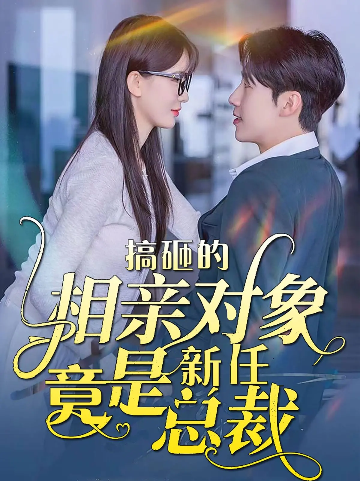 《搞砸的相亲对象竟是新任总裁》：霸道总裁的“冤家路窄”，从啼笑皆非到 宿命纠缠 的浪漫升级！