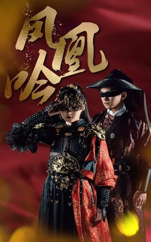 《凤凰吟》：一部关于重生、爱情与自我救赎的史诗，颠覆你对命运的想象！