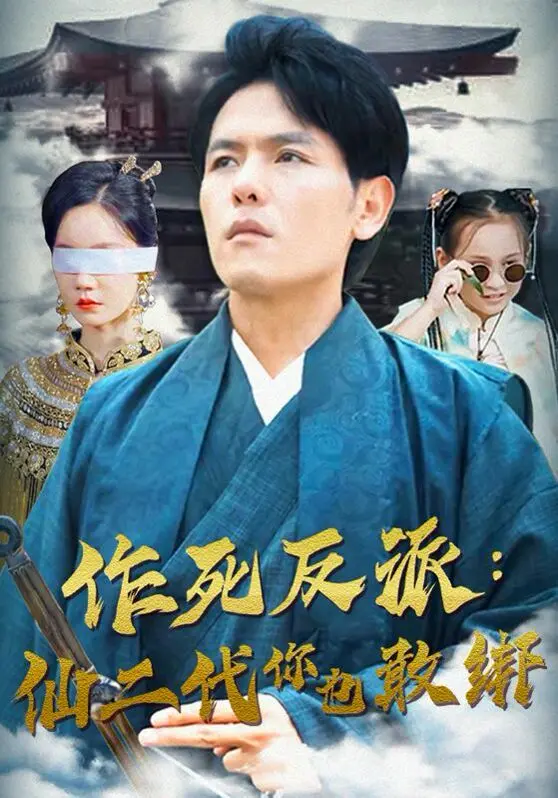 《作死反派：仙二代你也敢绑》：仙侠反派的另类生存法则，当真以为金手指能改写一切？