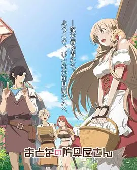 《大人的防具店》：笑出腹肌的异世界搞笑番，成年人的烦恼与奇幻冒险