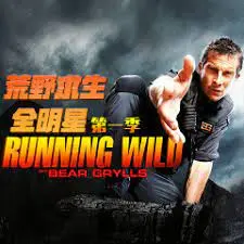 《荒野求生全明星》第一季：当明星褪去光环，直面生死考验，一场关于勇气与蜕变的极限冒险！
