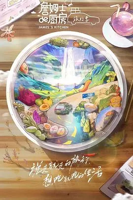 《詹姆士的厨房·旅行季》：味蕾的环球探险，舌尖上的文化碰撞，每一口都是故事！