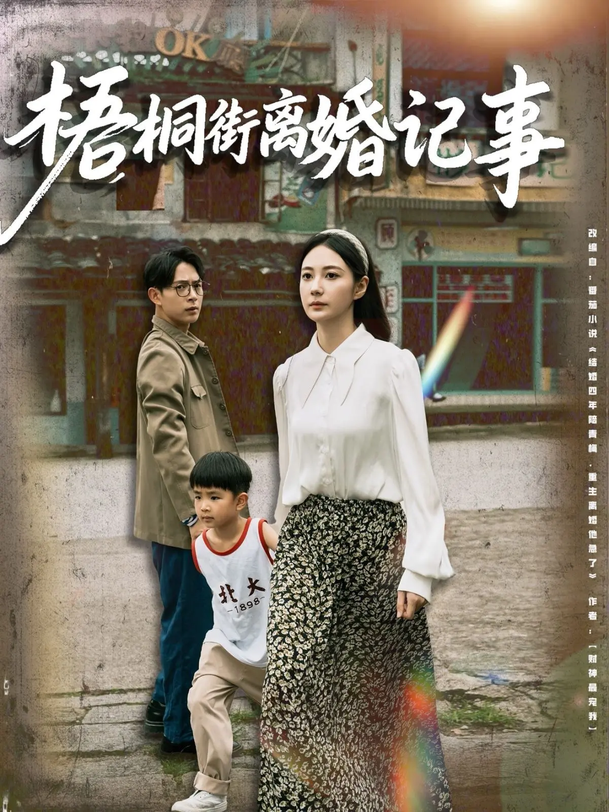 《梧桐街离婚记事》：中年危机下的婚姻困兽，温情与现实交织的人生絮语