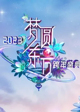 梦圆东方·2023东方卫视跨年盛典：星光璀璨，温暖启程，一场视听盛宴，告别旧岁，喜迎新年！