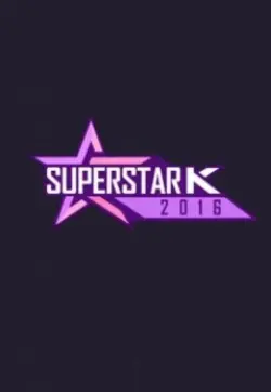 超级明星K第八季：明星梦想中的人性较量与成长
