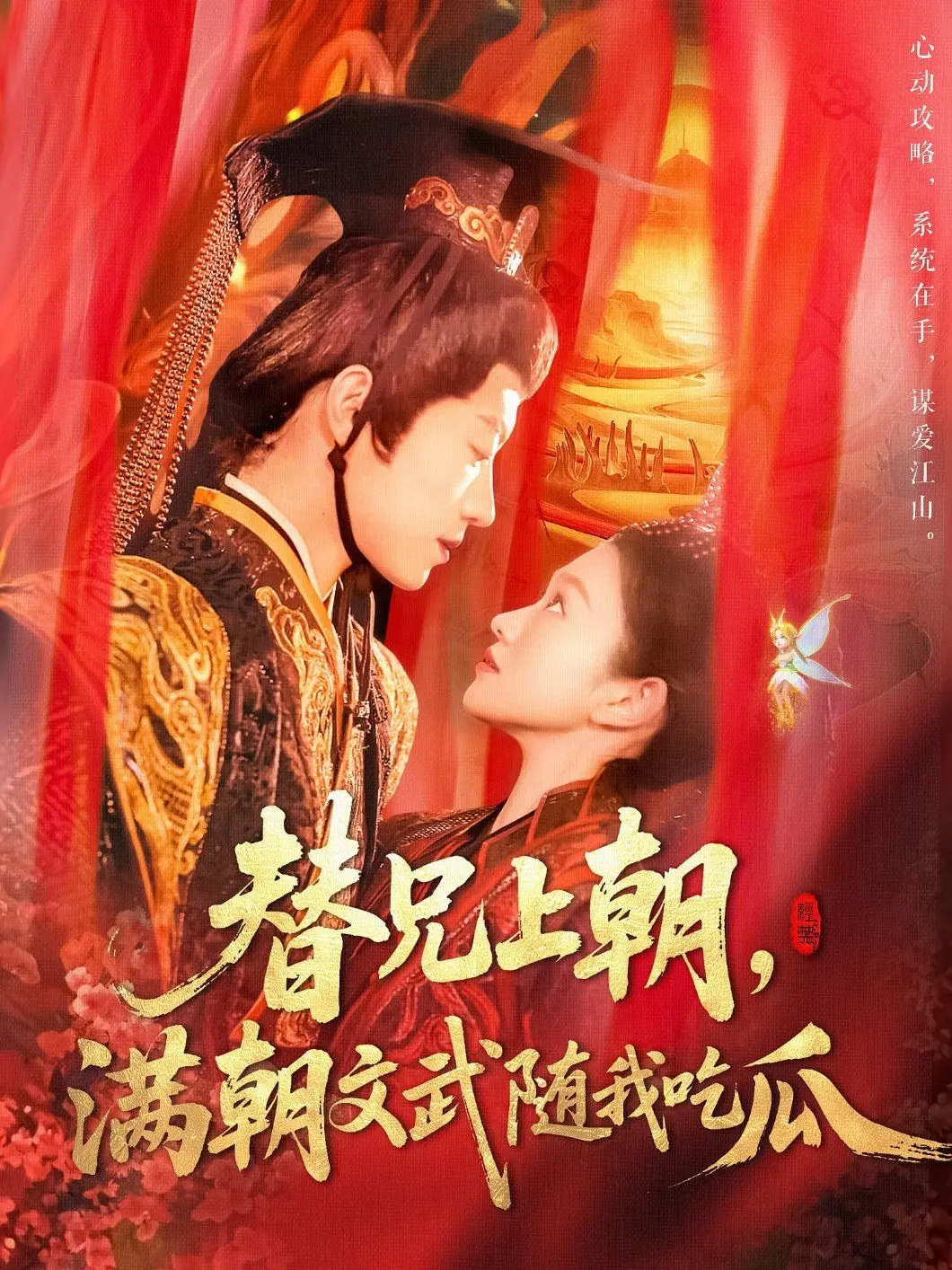 《替兄上朝，满朝文武随我吃瓜》：扮猪吃老虎的古装喜剧，古代官场“八卦”一本正经地胡说八道