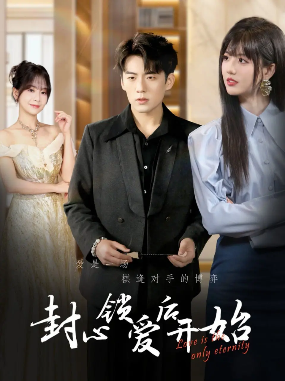 《封心锁爱后开始》：爱意破冰，心门敞开，一段意想不到的情感旅程就此启航