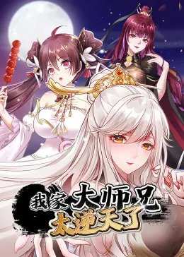 《我家大师兄太逆天了》：神级脑洞！笑到头掉的逆风翻盘之旅，堪比《好奇的乔治》的奇遇！