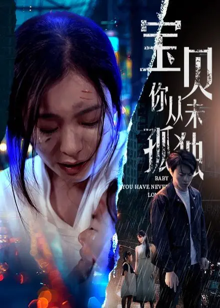 《宝贝你从未孤独》：一部触及灵魂的成长史诗，关于爱、失去与重生的深刻探讨