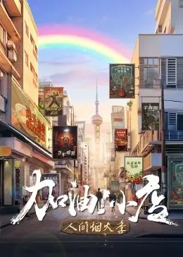 加油！小店 第二季 海报