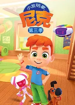 《小发明家尼克 第三季》：一场颠覆认知的奇思妙想，这史诗般的旅程你跟上了吗？