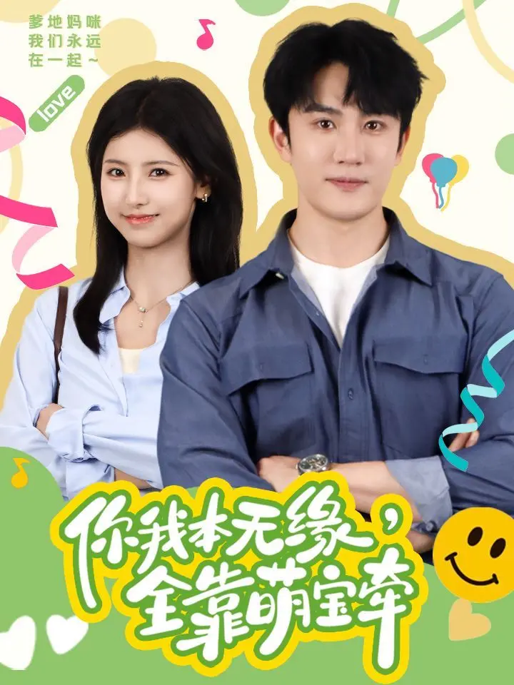 《你我本无缘全靠萌宝牵》：当萌娃撞上爱情，这个送子仙童简直不要太神！