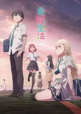 《义妹生活》：当萌系少女遇上末日危机，这份“奇葩”的同居日常，你敢来体验吗？