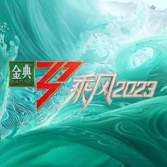 《乘风2023》：不止是舞台，更是女性力量的觉醒与蜕变，深度解析姐姐们的闪耀时刻！