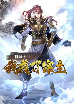 《卧底十年，我成了宗主·动态漫画》：十年潜伏的惊天逆转！是正义的化身还是黑暗的宠儿？